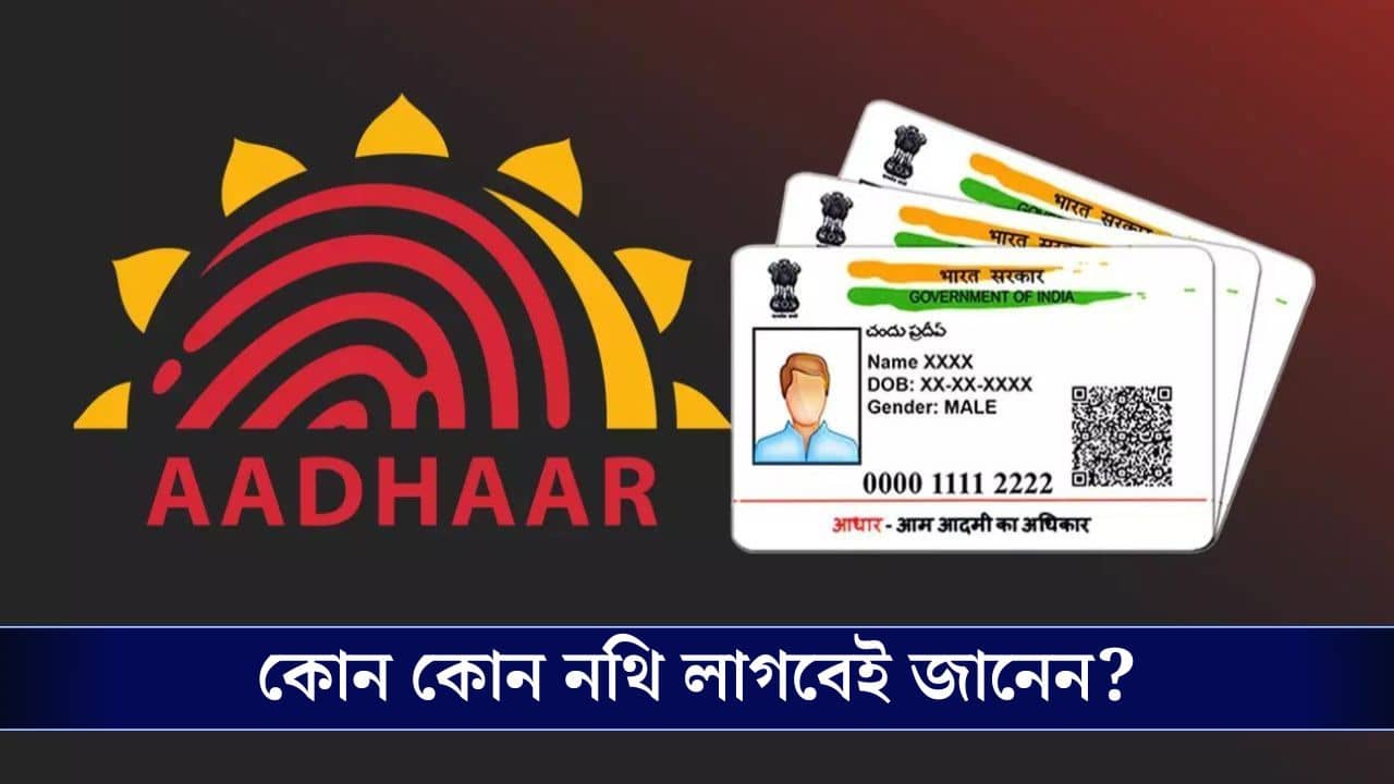 Aadhaar Card: আধার কার্ড তৈরি বা আপডেট করতে লাগবে কোন নথি! জানেন কি?