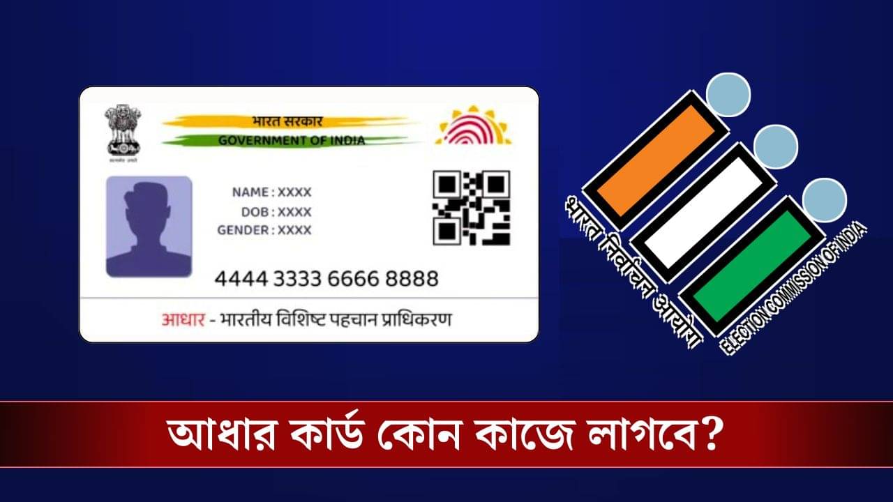 SIR-এ ক্ষেত্রে Aadhaar Card-এর কোন কাজে লাগবে, কী বলছে Election Commission?