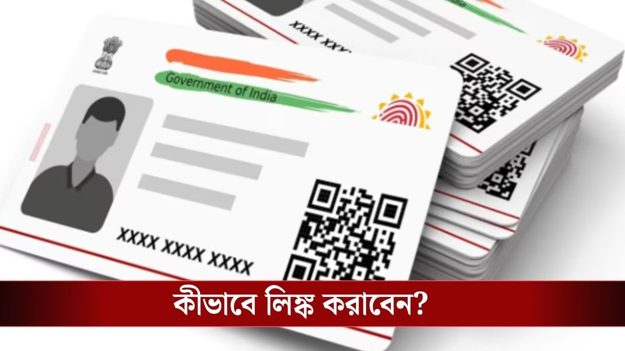 Aadhaar-Number Link: বাড়িতে বসেই Aadhaar Card-র সঙ্গে লিঙ্ক করতে পারবেন ফোন নম্বর, কীভাবে জানুন Aadhaar-Number Link: বাড়িতে বসেই Aadhaar Card-র সঙ্গে লিঙ্ক করতে পারবেন ফোন নম্বর, কীভাবে জানুন