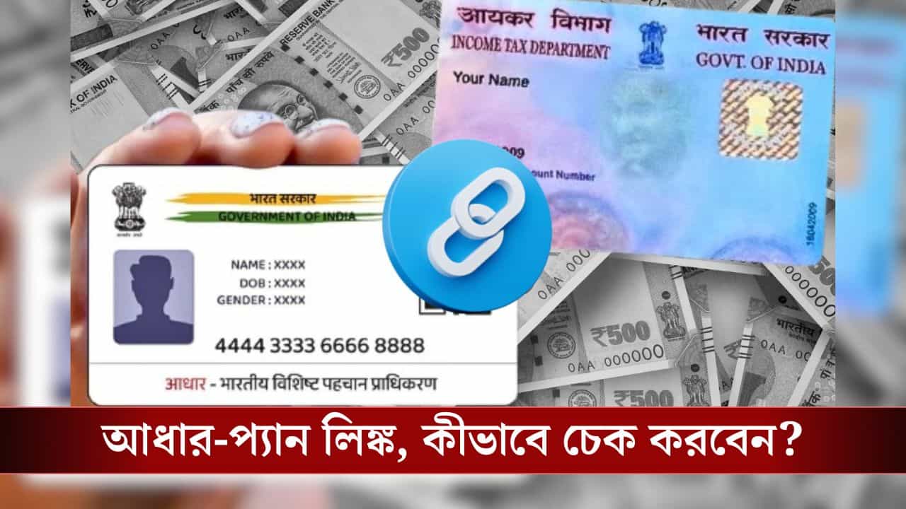 আপনার Pan Card-এর সঙ্গে লিঙ্ক করা রয়েছে Aadhaar Card? কীভাবে জানবেন আর লিঙ্ক না থাকলে কী করবেন?