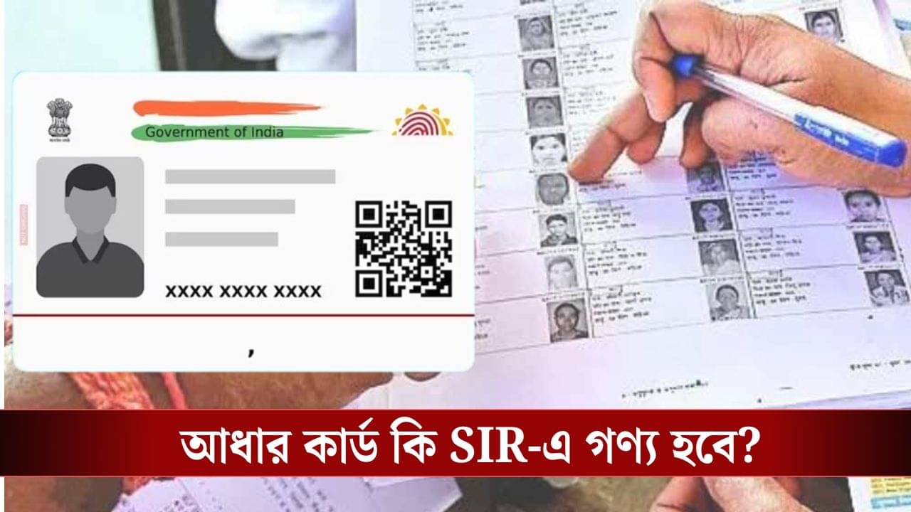 SIR-Aadhaar Card: জনগণের এত দাবি, আধার কার্ড কি মান্যতা পাবে SIR-এ? সব জবাব দিয়ে দিল নির্বাচন কমিশন