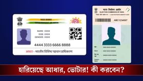 'SIR'-এর আগে খুঁজে পাচ্ছেন না Aadhaar Card-Voter Card! কী করবেন এবার?