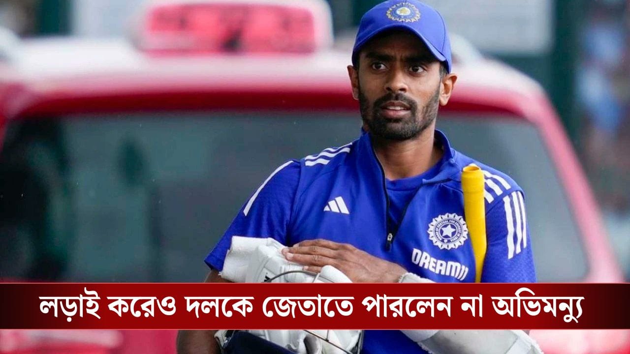 Abhimanyu Easwaran: একা কুম্ভ হয়ে লড়েও রক্ষা করতে পারলেন না অভিমন্যু, বাংলাকে ওড়াল অভিষেকের পঞ্জাব