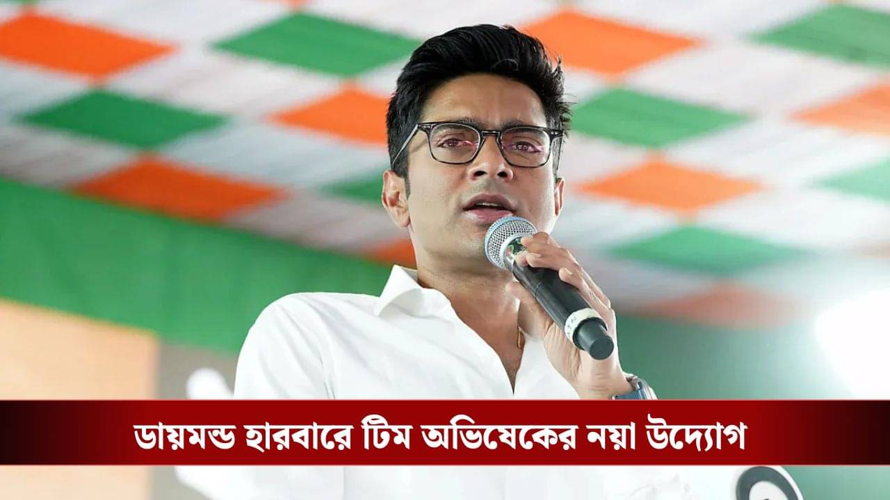 Diamond Harbour: চায়ের চুমুকে উন্নয়নের গল্প, SIR সচেতনতায় ডায়মন্ড হারবারে টিম অভিষেকের অভিনব উদ্যোগ