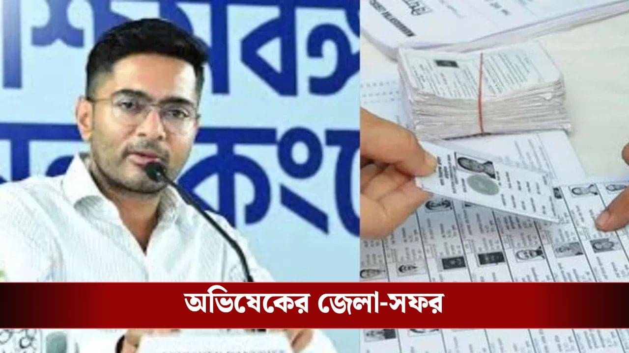Abhishek Banerjee: BLO-দের কোথাও কোনও সমস্যা হচ্ছে কিনা, খতিয়ে দেখতে জেলা জেলা ঘুরবেন অভিষেক
