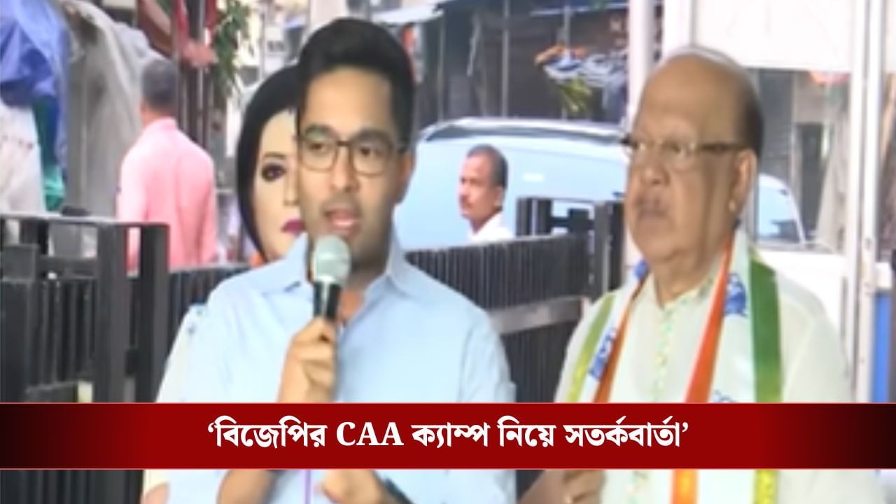 CAA ক্যাম্পে যাবেন না, ডিটেনশন ক্যাম্পে পাঠিয়ে দেবে: অভিষেক CAA ক্যাম্পে যাবেন না, ডিটেনশন ক্যাম্পে পাঠিয়ে দেবে: অভিষেক