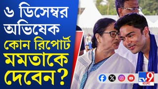 মমতাকে রিপোর্ট দেবেন অভিষেক, তৃণমূলে পদ হারাতে পারেন কারা?
