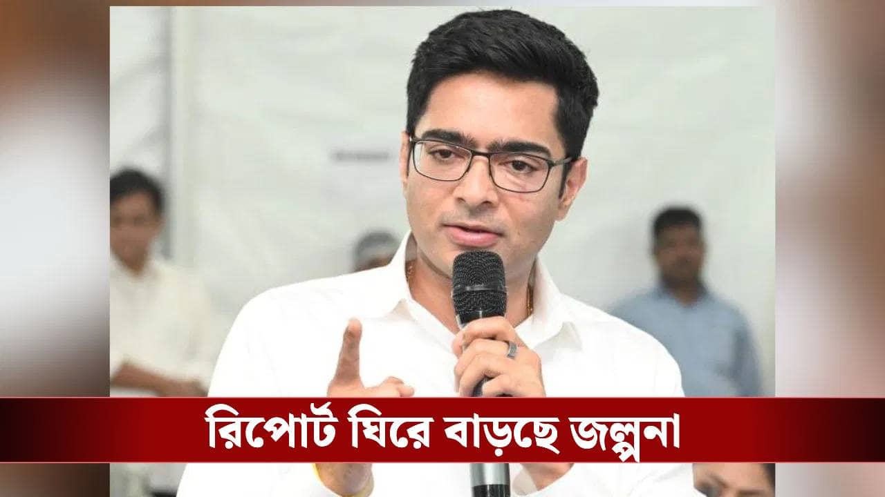 Abhishek Banerjee: নেতাদের পারফরম্যান্সের রিপোর্ট কার্ড মমতাকে দেবেন অভিষেক, তারপরই কি তৃণমূলে বড় পরিবর্তন?