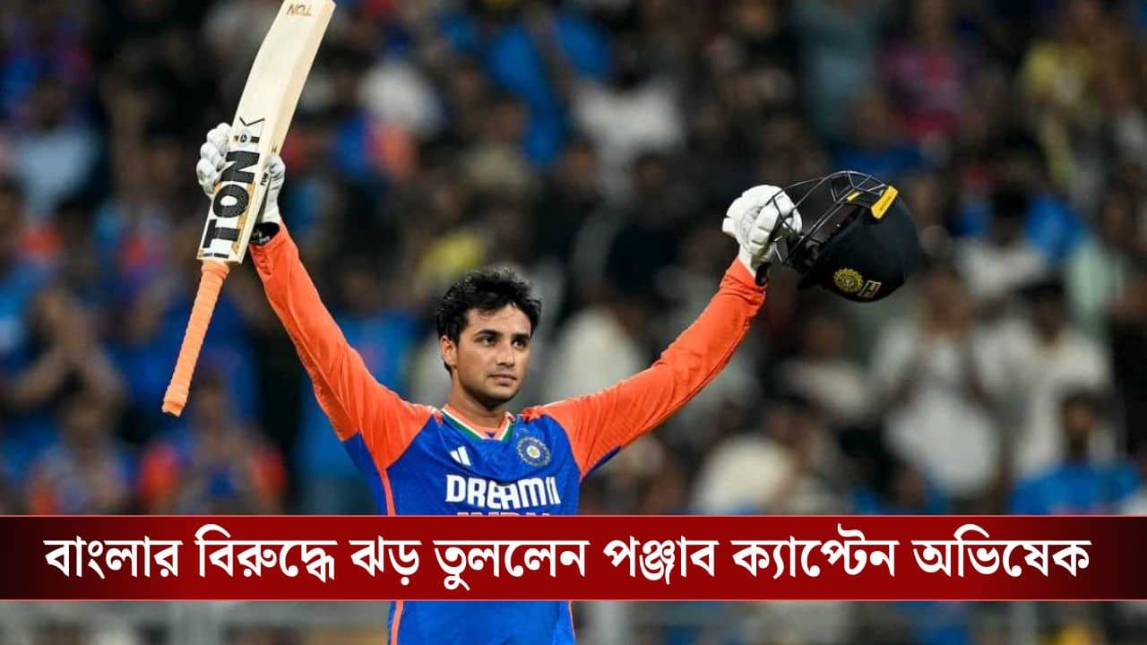 Abhishek Sharma: ১২ বলে ৫০, ৩২ বলে সেঞ্চুরি! বাংলার বিরুদ্ধে দুরন্ত ইনিংস ক্যাপ্টেন অভিষেক শর্মার