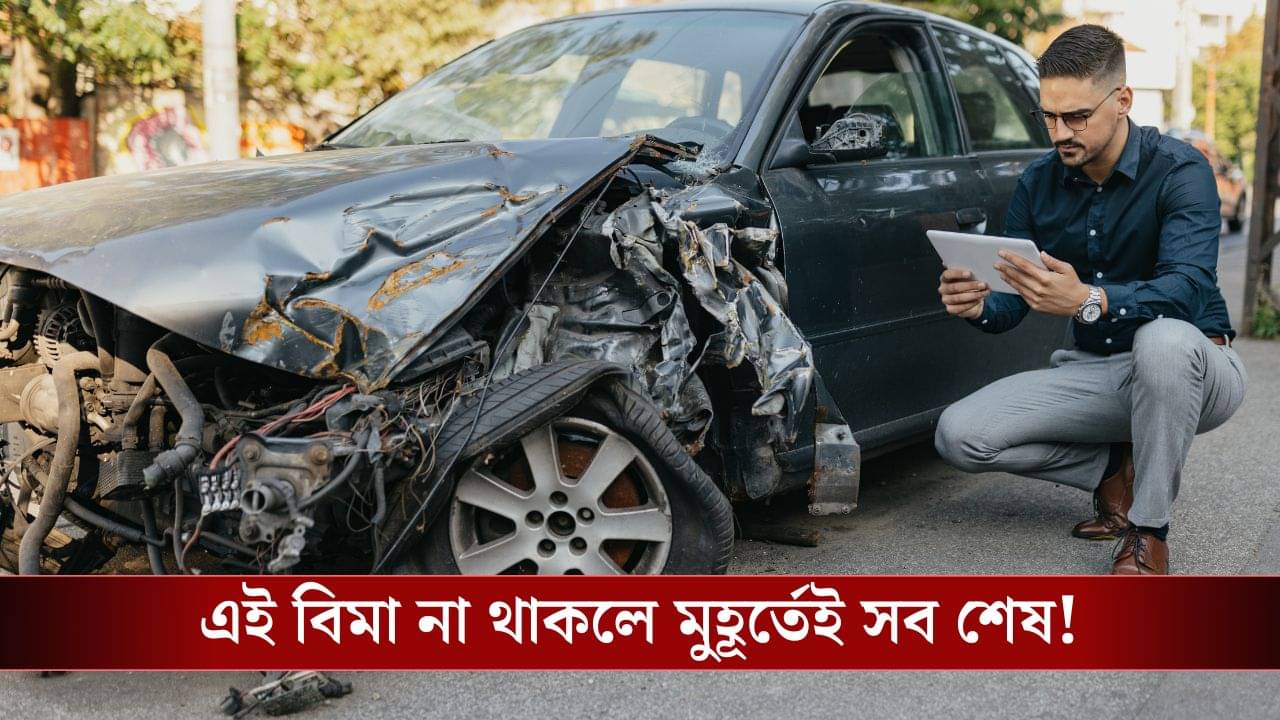 Accident Insurance: Term Insurance রয়েছে, রয়েছে Mediclaim-ও! তাহলে অ্যাক্সিডেন্ট বিমার প্রয়োজন কী?