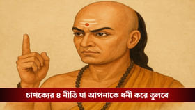 জীবনে এই ৪ কাজ করলে কখনও হবে না অর্থকষ্ট, বলে গিয়েছেন আচার্য চাণক্য
