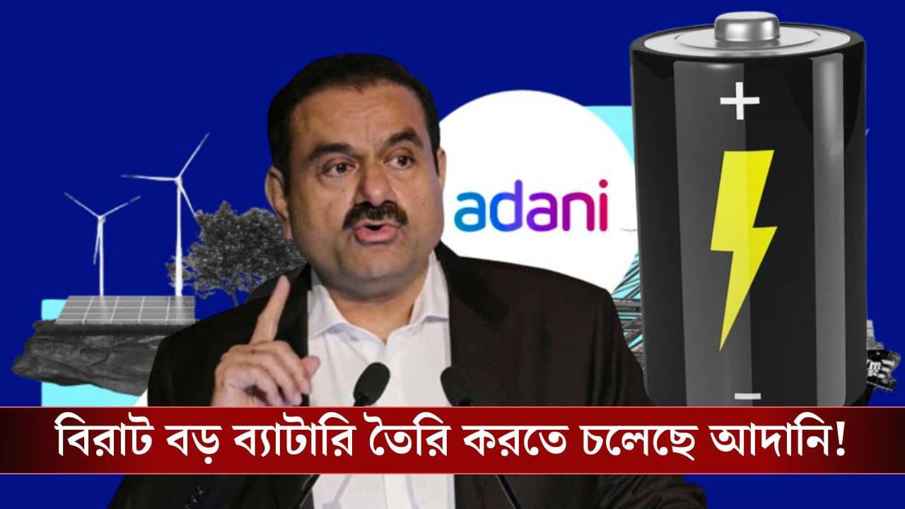 Adani Energy: ৫০ গিগাওয়াটের বিরাট ব্যাটারি তৈরি করতে চলেছে Adani Group, গোটা দেশের আলো জ্বালানো যাবে এই শক্তি দিয়ে!