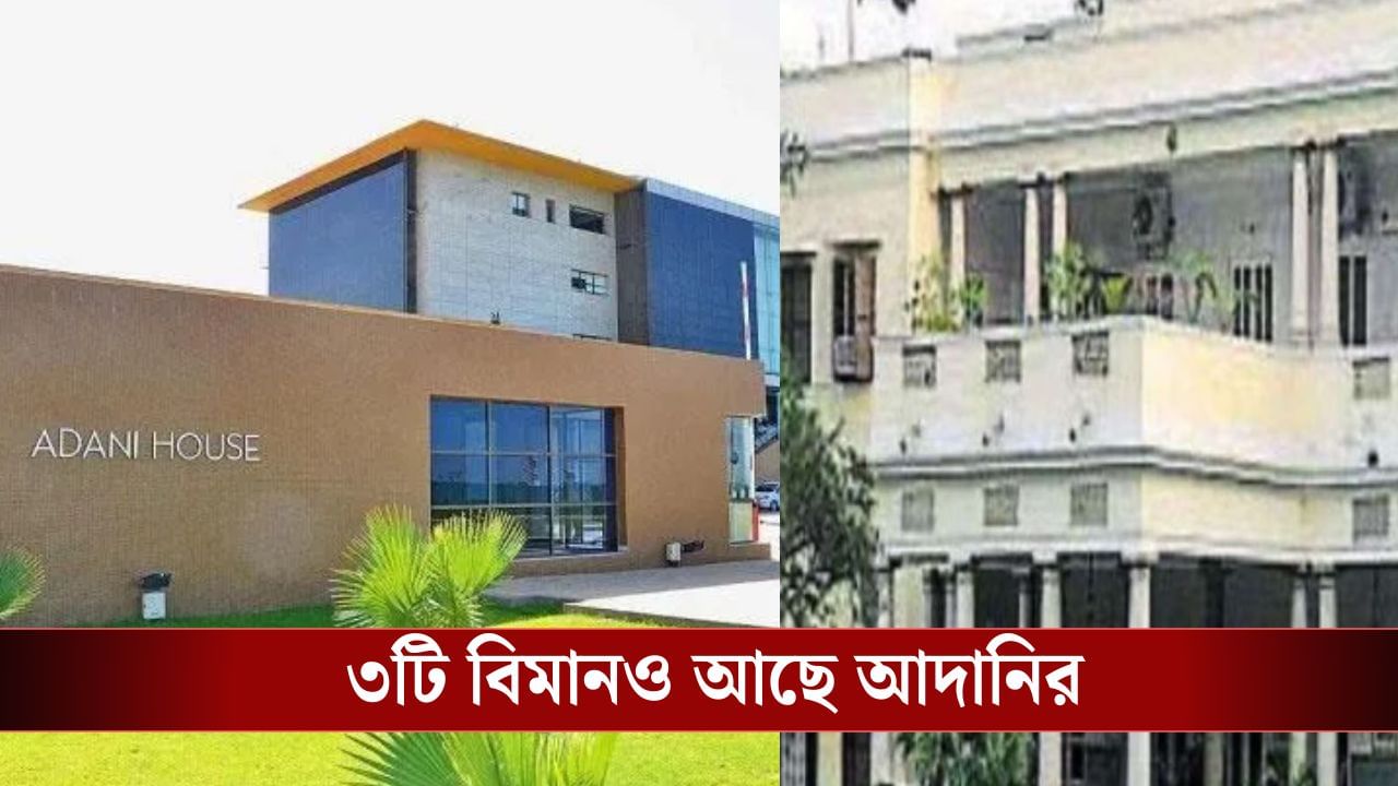 Gautam Adani: অম্বানীর অ্যান্টিলিয়া তো চেনেন, ৪০০ কোটির বাড়ি আছে গৌতম আদানিরও, কী কী আছে জানেন? Gautam Adani: অম্বানীর অ্যান্টিলিয়া তো চেনেন, ৪০০ কোটির বাড়ি আছে গৌতম আদানিরও, কী কী আছে জানেন?