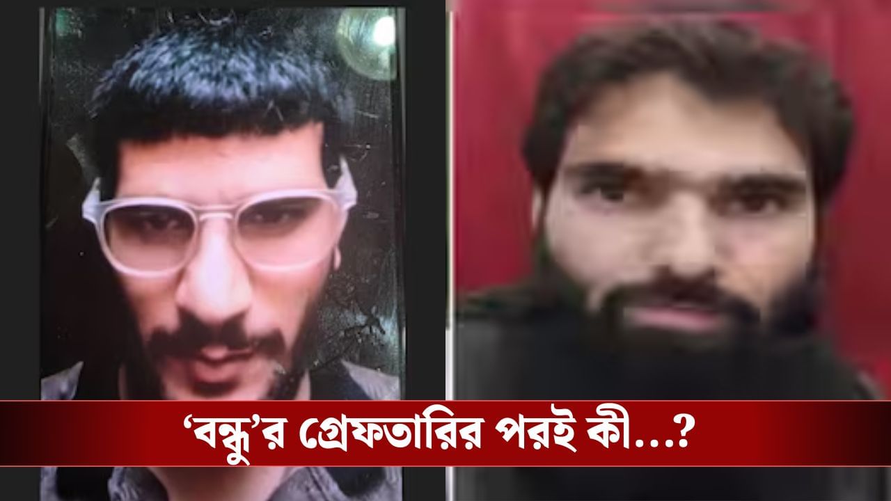 Delhi Blast: অনন্তনাগে উমর নবি-আদিলের মধ্যে ছিল সুসম্পর্ক ছিল, আদিলের গ্রেফতারির পরই…নবিকে নিয়ে চাঞ্চল্যকর তথ্য তদন্তকারীদের হাতে