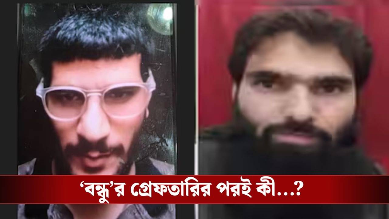 Delhi Blast: অনন্তনাগে উমর নবি-আদিলের মধ্যে ছিল সুসম্পর্ক ছিল, আদিলের গ্রেফতারির পরই...নবিকে নিয়ে চাঞ্চল্যকর তথ্য তদন্তকারীদের হাতে