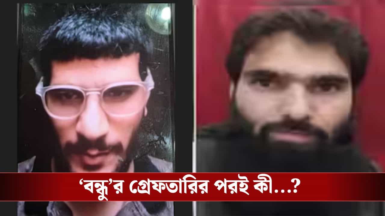 Delhi Blast: অনন্তনাগে উমর নবি-আদিলের মধ্যে ছিল সুসম্পর্ক ছিল, আদিলের গ্রেফতারির পরই...নবিকে নিয়ে চাঞ্চল্যকর তথ্য তদন্তকারীদের হাতে Delhi Blast: অনন্তনাগে উমর নবি-আদিলের মধ্যে ছিল সুসম্পর্ক ছিল, আদিলের গ্রেফতারির পরই...নবিকে নিয়ে চাঞ্চল্যকর তথ্য তদন্তকারীদের হাতে