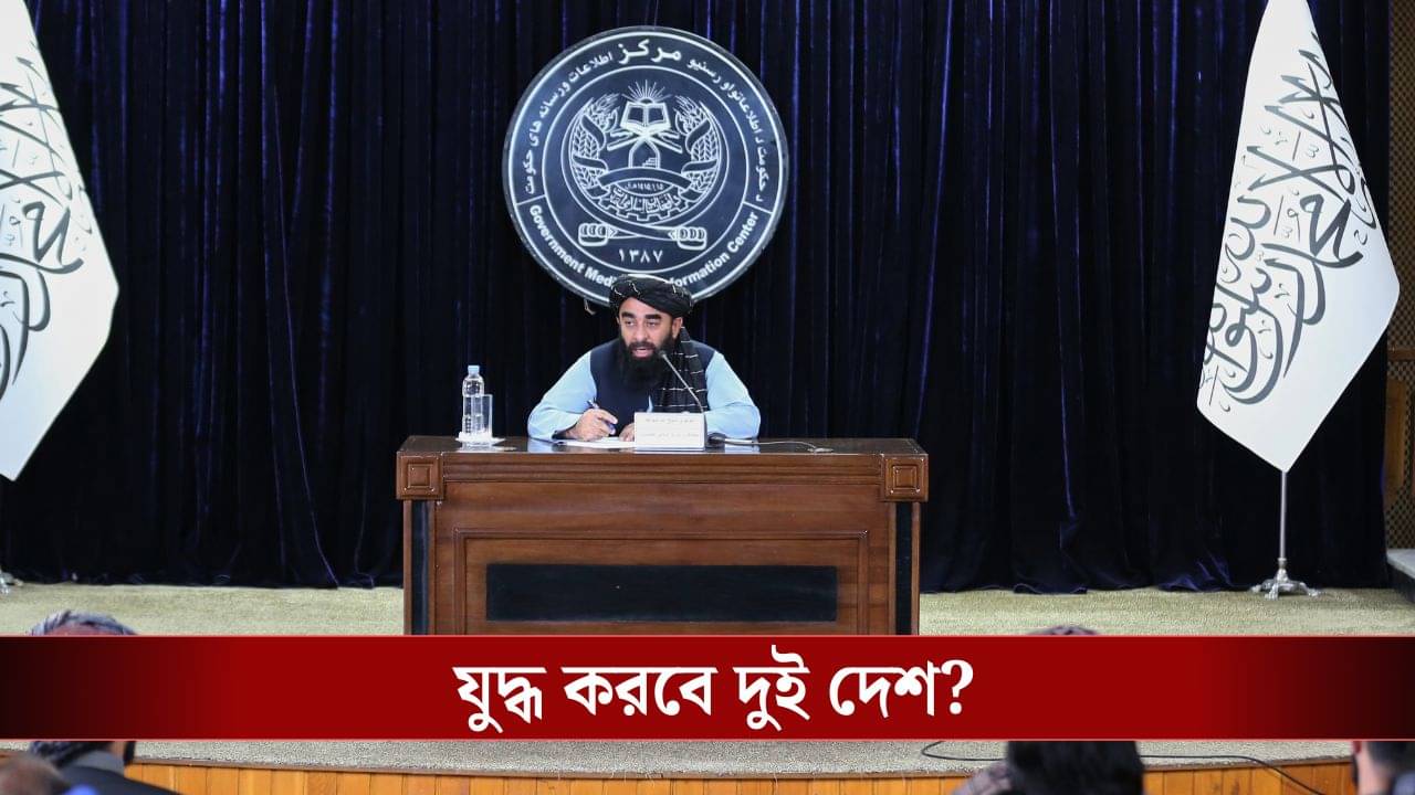 Pakistan-Afghanistan: যুদ্ধের জন্য তৈরি, পাকিস্তানকে কড়া বার্তা আফগানিস্তানের