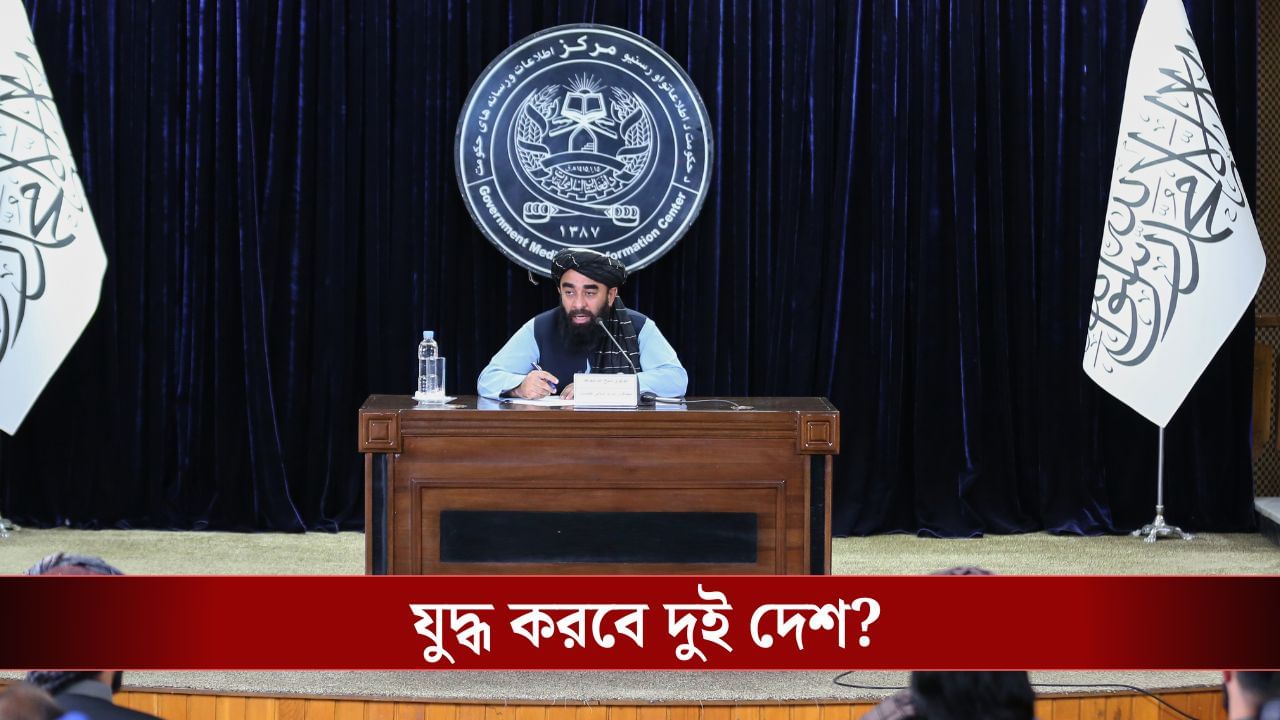 Pakistan-Afghanistan: 'যুদ্ধের জন্য তৈরি', পাকিস্তানকে কড়া বার্তা আফগানিস্তানের Pakistan-Afghanistan: 'যুদ্ধের জন্য তৈরি', পাকিস্তানকে কড়া বার্তা আফগানিস্তানের