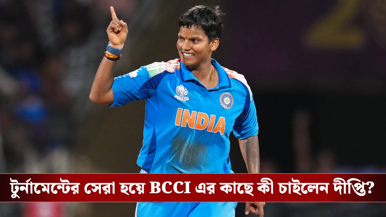 Deepti Sharma: বুকভরা স্বপ্ন আর চোখভরা জল! বিশ্বকাপ জিতেই বোর্ডের কাছে দীপ্তি শর্মার আবেগী আবদার