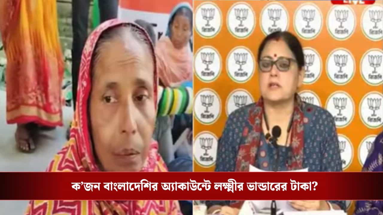 SIR: কত জন বাংলাদেশির অ্যাকাউন্টে লক্ষ্মীর ভান্ডারের টাকা? এবার তদন্তের দাবি বিজেপি বিধায়কের SIR: কত জন বাংলাদেশির অ্যাকাউন্টে লক্ষ্মীর ভান্ডারের টাকা? এবার তদন্তের দাবি বিজেপি বিধায়কের