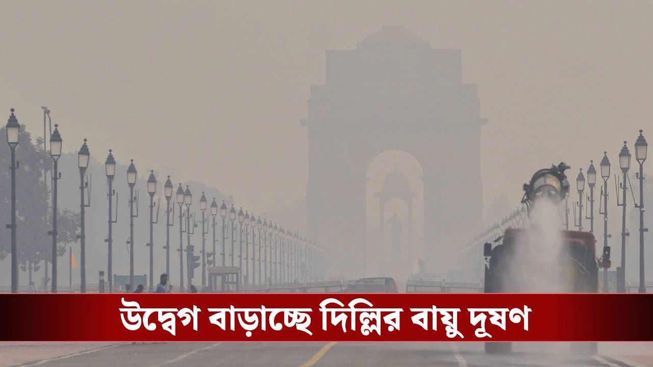 Air pollution: দিল্লিতে ৭ জনের মধ্যে ১ জনের মৃত্যুর কারণ বায়ু দূষণ, বলছে গবেষণা