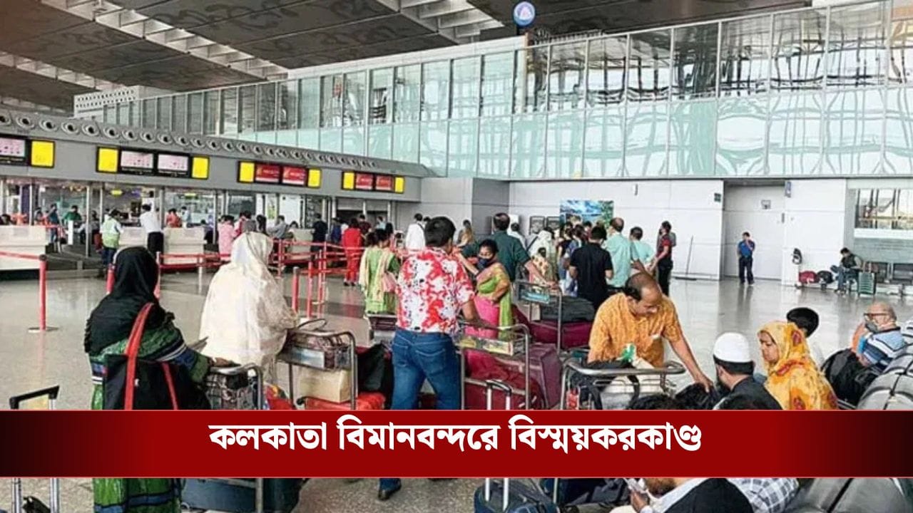 Kolkata Airport: প্লেনে ওঠার আগে ওই যে ছুট মারল... ৮০০ সিসি ক্যামেরা, ৬০ ঘণ্টার তল্লাশিতেও ধরা পড়ল না, কলকাতা বিমানবন্দরে বিস্ময়করকাণ্ড Kolkata Airport: প্লেনে ওঠার আগে ওই যে ছুট মারল... ৮০০ সিসি ক্যামেরা, ৬০ ঘণ্টার তল্লাশিতেও ধরা পড়ল না, কলকাতা বিমানবন্দরে বিস্ময়করকাণ্ড