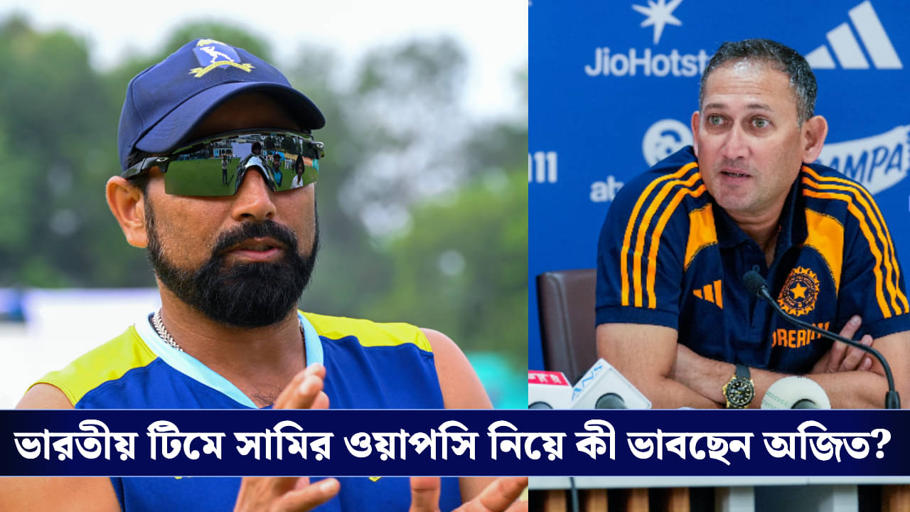 Mohammed Shami: মহম্মদ সামির অগ্নিপরীক্ষা নিতে কল্যাণীতে অজিত আগরকর?