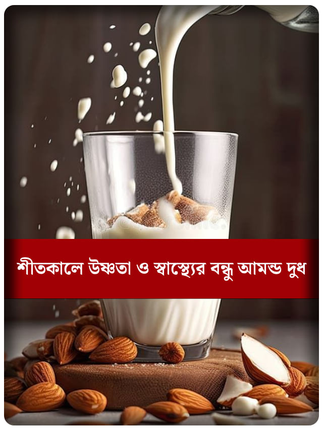 শীতে শরীর থাকবে চাঙ্গা যদি এইভাবে পান করেন আমন্ড দুধ