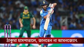 ঠাকুমা হাসপাতালে ভর্তি, জানানোই হয়নি আমনজ্যোৎকে!