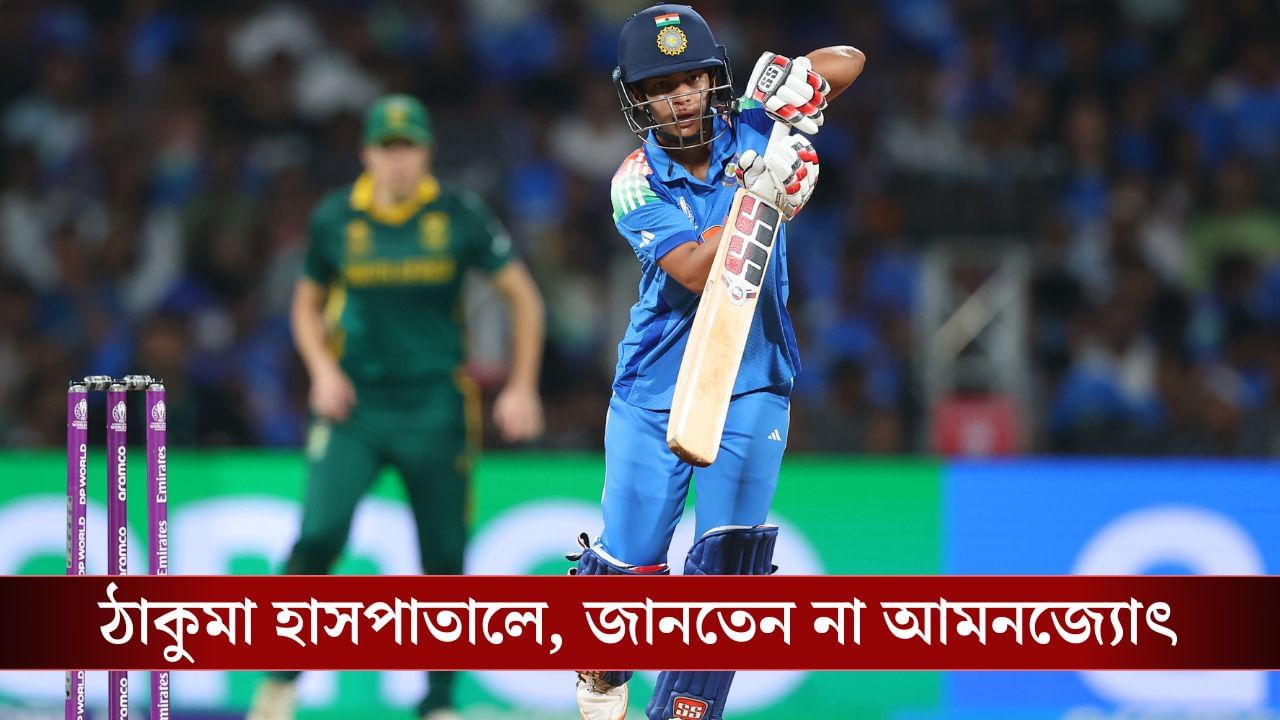 Cricket World Cup: ঠাকুমা হাসপাতালে ভর্তি, জানানোই হয়নি আমনজ্যোৎকে! Cricket World Cup: ঠাকুমা হাসপাতালে ভর্তি, জানানোই হয়নি আমনজ্যোৎকে!