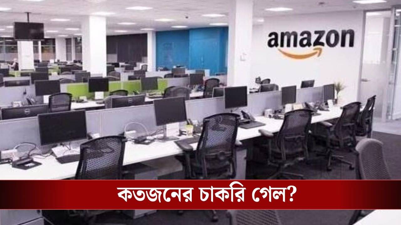রাতারাতি পথে বসিয়ে দিল Amazon, বছর শেষে কতজন চাকরি খোয়ালেন?