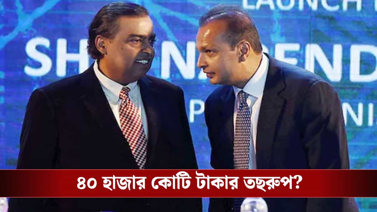 Anil Ambani: অম্বানী পরিবারে ঘোর অন্ধকার! ৭৫০০ কোটি টাকার সম্পত্তি বাজেয়াপ্ত, এবার অম্বানীকেই তলব করল ED Anil Ambani: অম্বানী পরিবারে ঘোর অন্ধকার! ৭৫০০ কোটি টাকার সম্পত্তি বাজেয়াপ্ত, এবার অম্বানীকেই তলব করল ED