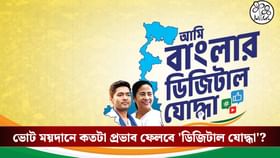 রাজনীতির ময়দানে কি আরও বড় ভূমিকা পালন করতে চলেছে 'ডিজিটাল যোদ্ধা'?