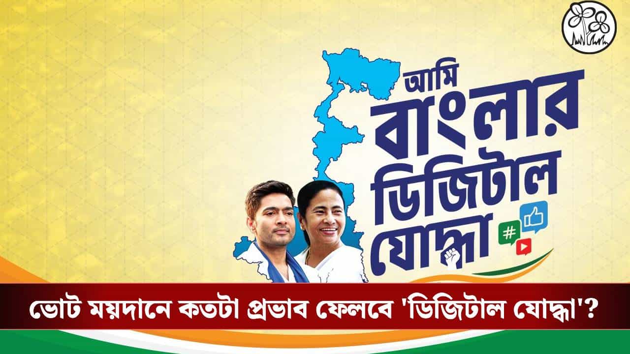 Ami Banglar Digital Joddha: রাজনীতির ময়দানে কি আরও বড় ভূমিকা পালন করতে চলেছে তৃণমূলের 'ডিজিটাল যোদ্ধা'? Ami Banglar Digital Joddha: রাজনীতির ময়দানে কি আরও বড় ভূমিকা পালন করতে চলেছে তৃণমূলের 'ডিজিটাল যোদ্ধা'?