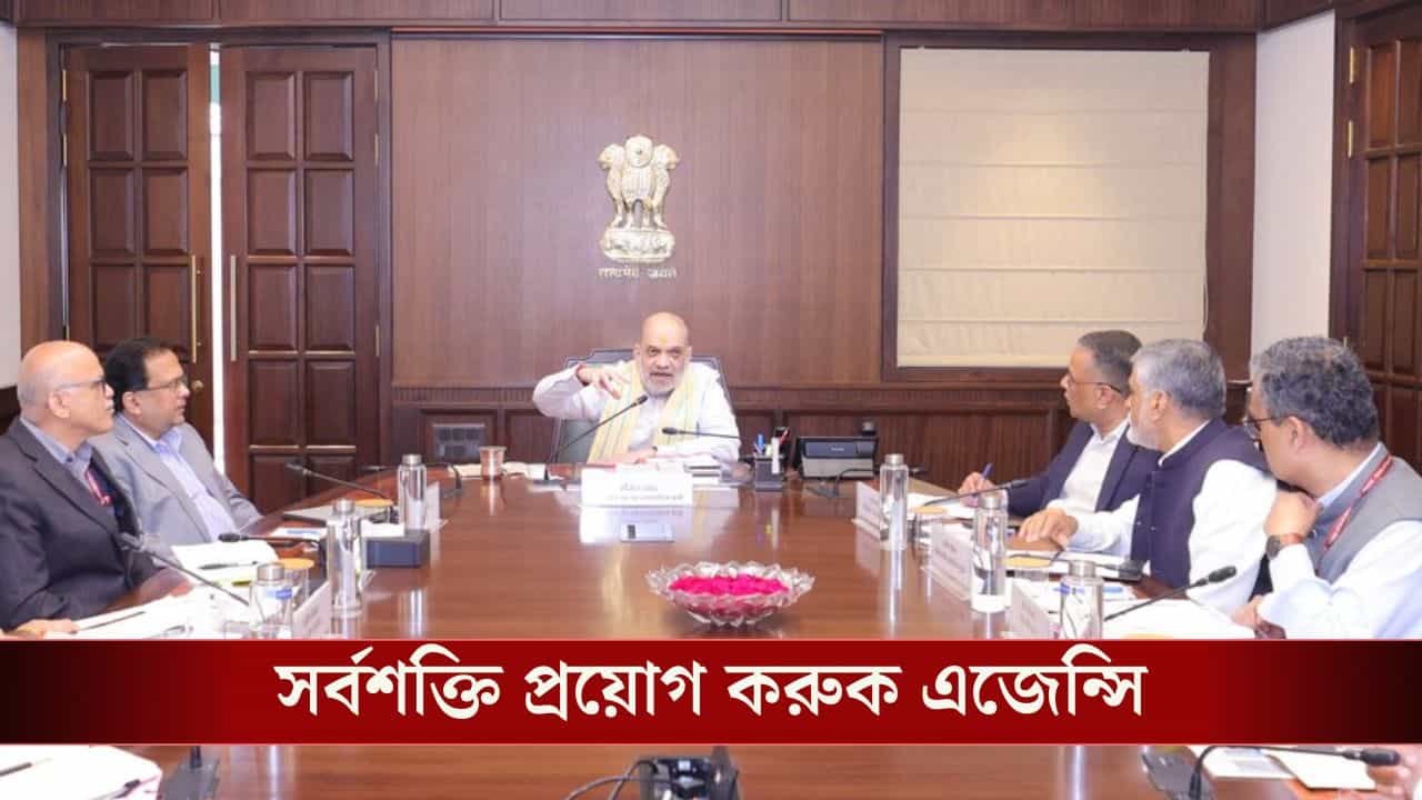 Amit Shah on Delhi Blast: 'প্রতিটি কালপ্রিটকে খুঁজে বের করতে হবে', বৈঠকে বার্তা শাহের Amit Shah on Delhi Blast: 'প্রতিটি কালপ্রিটকে খুঁজে বের করতে হবে', বৈঠকে বার্তা শাহের