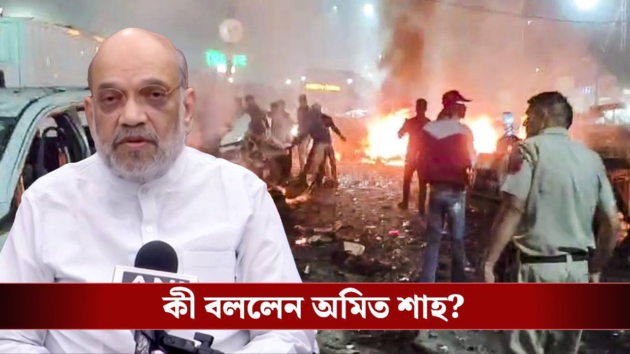 Amit Shah: সবরকম সম্ভাবনা খতিয়ে দেখা হচ্ছে, দিল্লি বিস্ফোরণ নিয়ে বললেন শাহ