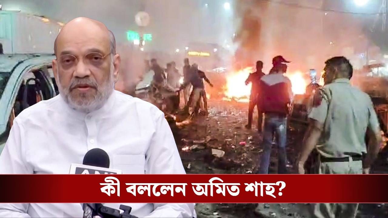 Amit Shah: 'সবরকম সম্ভাবনা খতিয়ে দেখা হচ্ছে', দিল্লি বিস্ফোরণ নিয়ে বললেন শাহ