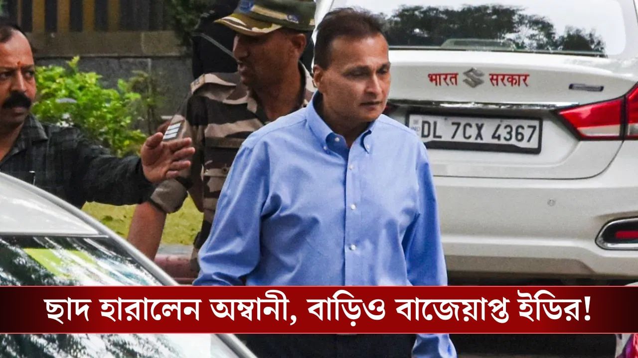 ED On Anil Ambani: অর্থ পাচারের অভিযোগ, অনিল অম্বানীর ৩,০০০ কোটি টাকার সম্পত্তি বাজেয়াপ্ত!