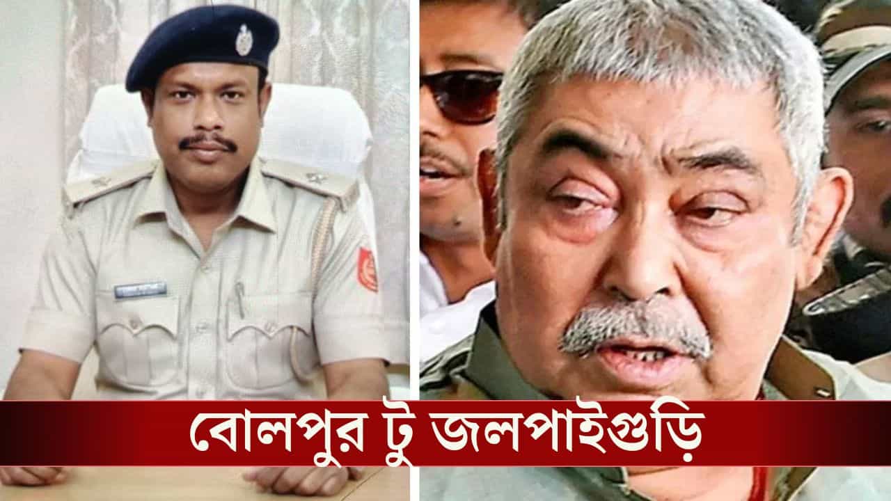 West Bengal Police: ফোন করে IC-র মা-বৌকে গালিগালাজের অভিযোগ উঠেছিল কেষ্টর বিরুদ্ধে, সেই লিটনকেই বোলপুর থেকে পাঠিয়ে দেওয়া হল জলপাইগুড়ি West Bengal Police: ফোন করে IC-র মা-বৌকে গালিগালাজের অভিযোগ উঠেছিল কেষ্টর বিরুদ্ধে, সেই লিটনকেই বোলপুর থেকে পাঠিয়ে দেওয়া হল জলপাইগুড়ি