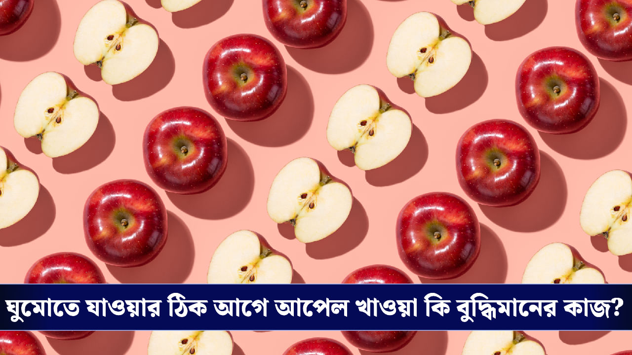 Apple: রাতে ঘুমনোর আগে আপেলে কামড় দিচ্ছেন? জানেন এই ফল ঘুমের ‘বন্ধু’ নাকি ‘শত্রু’?
