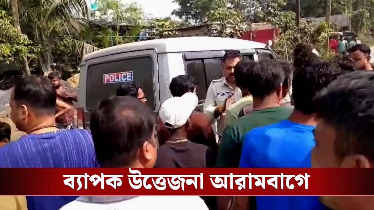 Arambagh: শিশু দিবসেই শিশু খুনের অভিযোগ! উত্তাল আরামবাগ