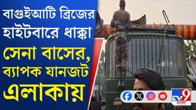 বাগুইআটি উড়ালপুলের হাইটবারে ধাক্কা সেনা বাসের, তারপর...