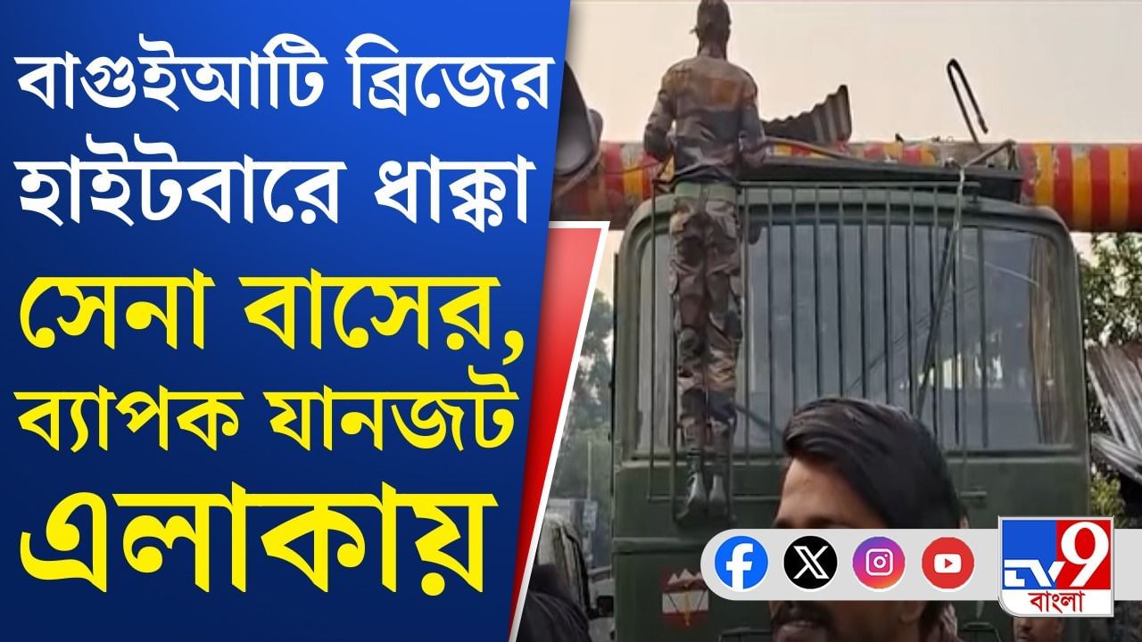 বাগুইআটি উড়ালপুলের হাইটবারে ধাক্কা সেনা বাসের, তারপর... বাগুইআটি উড়ালপুলের হাইটবারে ধাক্কা সেনা বাসের, তারপর...