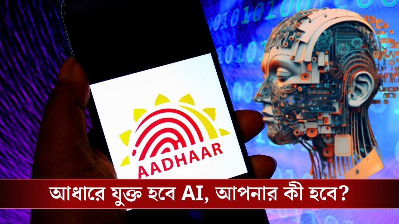এবার Aadhaar Card-এও ইন্টিগ্রেট হবে AI, কোন অসুবিধায় পড়বেন আপনি? নাকি হবে সুবিধাই? এবার Aadhaar Card-এও ইন্টিগ্রেট হবে AI, কোন অসুবিধায় পড়বেন আপনি? নাকি হবে সুবিধাই?