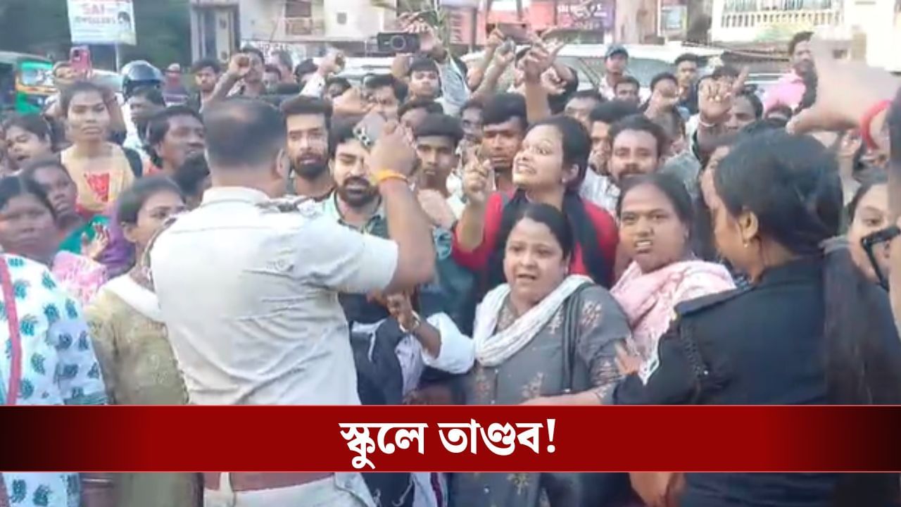 Asansol: বেসরকারি স্কুলে ভর্তি নিয়ে দুর্নীতির অভিযোগ, ক্যাম্পাসেই দুই কর্তৃপক্ষের হাতাহাতি