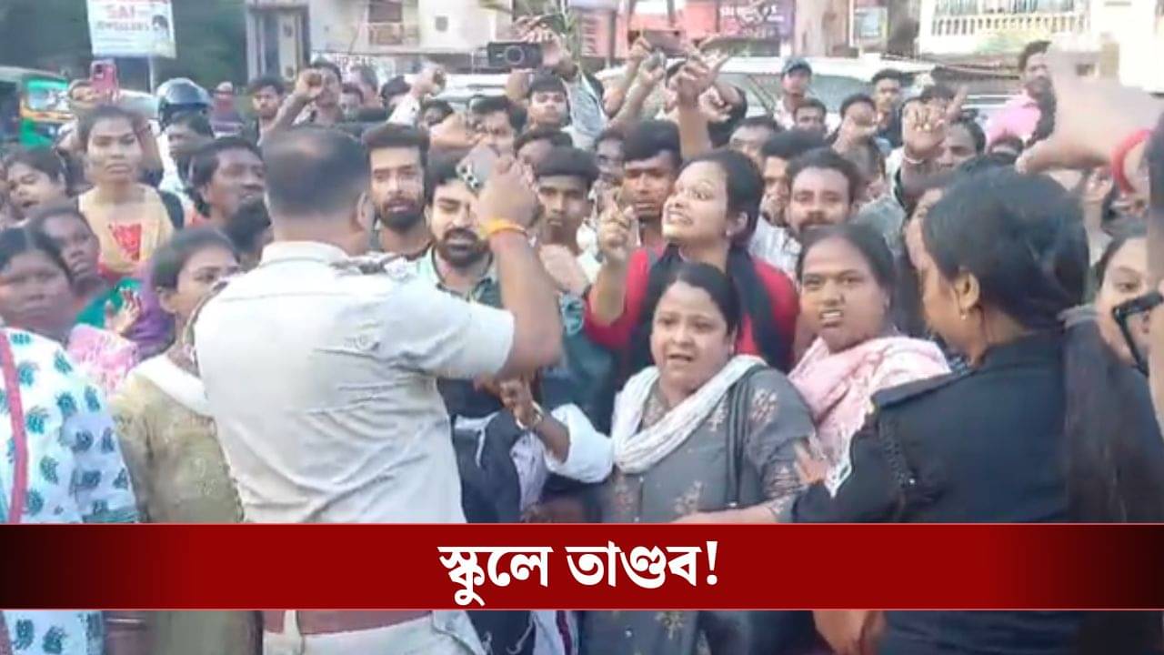 Asansol: বেসরকারি স্কুলে ভর্তি নিয়ে দুর্নীতির অভিযোগ, ক্যাম্পাসেই দুই কর্তৃপক্ষের হাতাহাতি