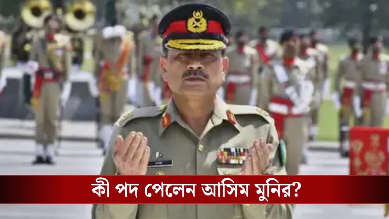 Asim Munir: মুনিরই এখন সর্বেসর্বা, তাঁকে পদ দিতে সংবিধানই বদলে দিল পাকিস্তান!