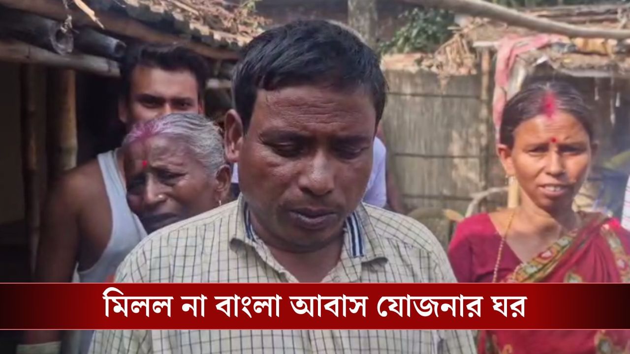 Awas yojana: অন্যের কাঁচা ঘর দেখিয়ে অট্টালিকা বানিয়ে নেওয়ার অভিযোগ, অভিযুক্ত সার্ভে কর্মী