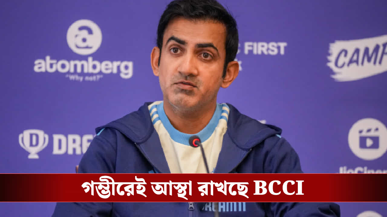 Gautam Gambhir: এখনই চাকরি যাচ্ছে না গৌতম গম্ভীরের! 'বড় সিদ্ধান্ত' বোর্ডের