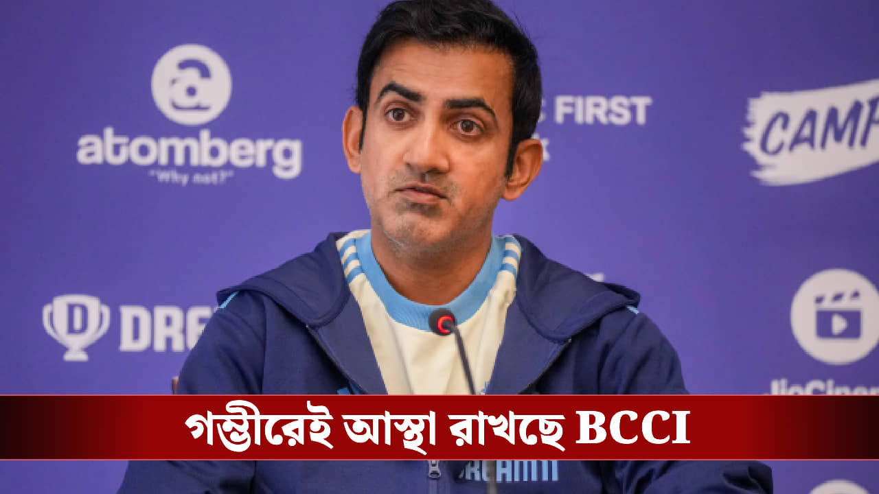 Gautam Gambhir: এখনই চাকরি যাচ্ছে না গৌতম গম্ভীরের! বড় সিদ্ধান্ত বোর্ডের